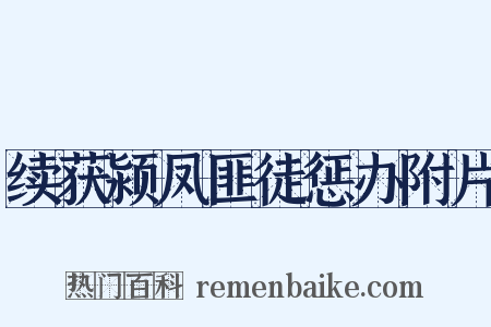 续获颍凤匪徒惩办附片是什么意思的图片